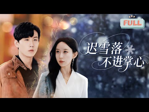 《迟雪落不进掌心》她发现特助钱包里藏着妹妹照片，心碎答应替嫁植物人！直到他翻出当年监控才知真相！