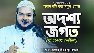 অদৃশ্য জগত যা চোখে দেখিনা | ফেরেশতা ও জ্বীন | Jumer Khutba Bangla Waz by Abdullah Bin Abdur Razzak