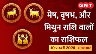 Aaj Ka Rashifal 10 February 2026: व्यर्थ की दौड़ भाग रहेगी | Aries, Taurus, Gemini