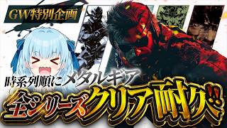 【GW特別企画】メタルギアシリーズ時系列順にクリアするまで終われません！！！！！！！！15日目！ METAL GEAR SOLID/メタルギ