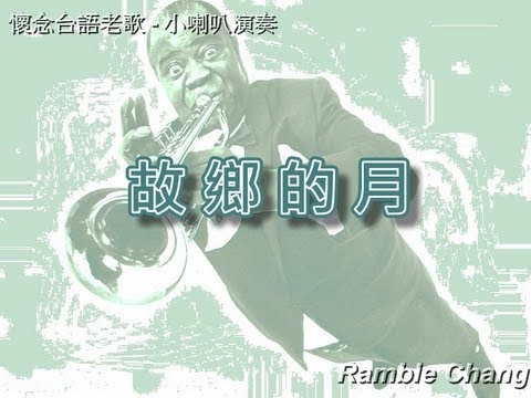 故鄉的月 【小喇叭演奏】