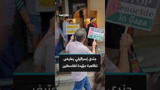 جندي إسرائيلي يعترض تظاهرة مؤيدة لفلسطين