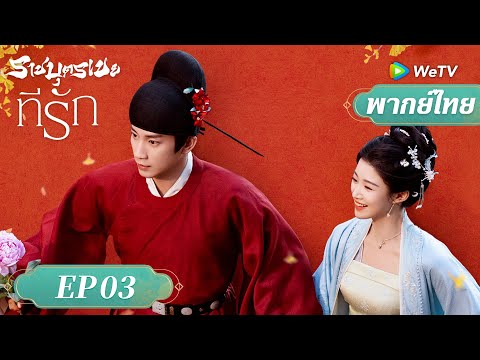 พากย์ไทย ซีรีส์จีน | ราชบุตรเขยที่รัก（Serendipity）| EP.3 Full HD | ดูฟรีครบทุกตอนที่ WeTV.vip