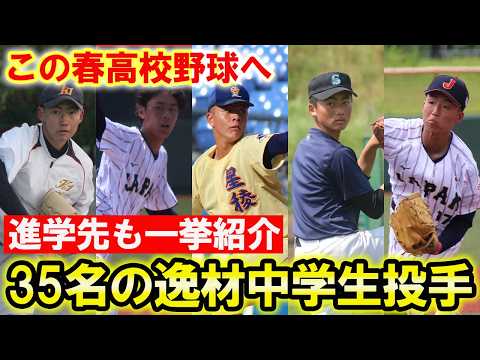 【投手編】名門校進学ズラリ！今春から高校野球に飛び込むスーパー中学生たちを一挙紹介！