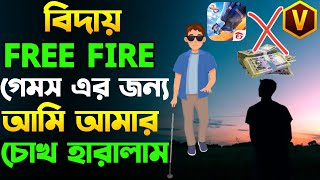 গেমস এর জন্য আমি আজকে চোখে দেখি না 😭 বিদায় ফ্রী ফায়ার | Nobab Gaming