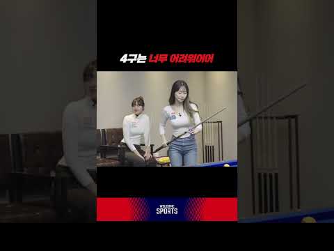 4구는 너무 어려워어어 #<strong>정다혜</strong> #김보라 #권발해 #정수빈 #4구 #shorts