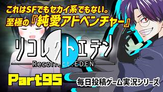 【リコレクトエデン/実況プレイ】#95 超能力社会で生きる者達の『純愛』の物語【語り部系VTuber芥部語朗】