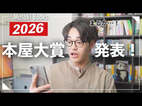 【まじか…】ついに2026本屋大賞結果発表！！ランキング考察