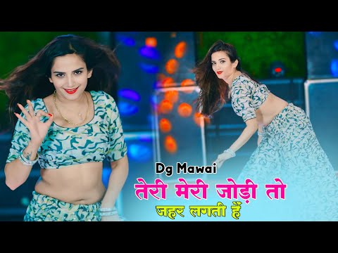 तेरी मेरी जोड़ी गजब लगती है || Teri Meri Jodi Gajab Lagti Hai | Dg Mawai & Ps Queen Song | #trending
