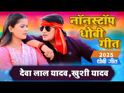 नॉनस्टॉप धोबी गीत #देवा लाल यादव #खुशी यादव #धोबी गीत #Nonstop #Bhojpuri #Dhobi Geet