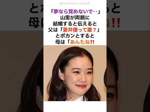 夢なら覚めないで⋯山里の母をメロメロにさせる蒼井優