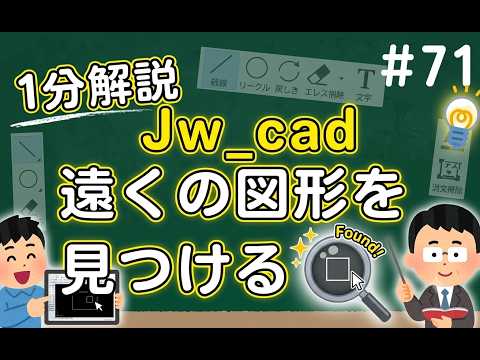 離れた図を見つける方法【Jw_cad 使い方.com】