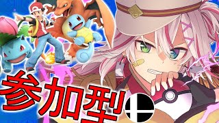 🔴【参加型】えぐモチベポケトレ！縮めてえぐもん【スマブラSP】#スマブラSP #ポケトレ