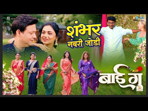 शंभर नंबरी जोडी Shambhar Numberi Jodi | Swapnil , Prarthana, Sukanya, Deepti, Aditi, Neha, Namrata
