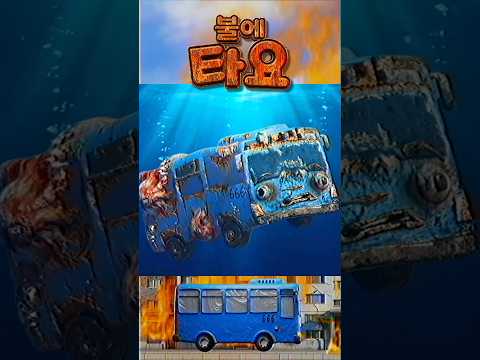 불에 타요 2/2