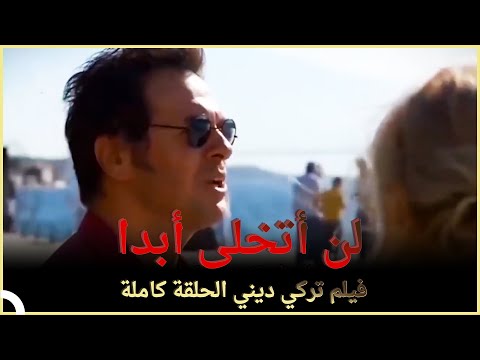 لن أتخلى أبدا | فيلم عائلي تركي الحلقة كاملة (مترجمة بالعربية)