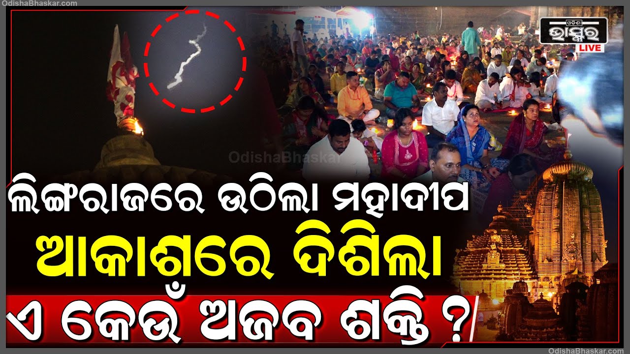 ଲିଙ୍ଗରାଜରେ ଉଠିଲା ମହାଦୀପ...ଆକାଶରେ ଦେଖାଗଲା ଆଲୌକିକ ଶକ୍ତି..ହଠାତ୍ ରାତି ହୋଇଗଲା ଦିନ! MahadeepLingarajTemple