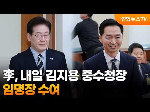 이 대통령, 내일 김지용 중수청장 등 임명장 수여 / 연합뉴스TV (YonhapnewsTV)