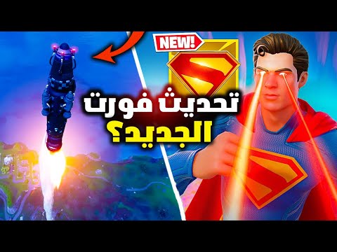 فورت نايت تحديث سوبرمان الجديد 🔥( وموعد حدث صاروخ القديم )🤩
