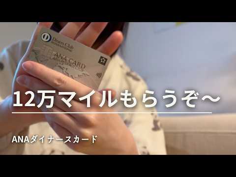 ANAダイナースカード最大12万マイルもらえるキャンペーンを解説します!