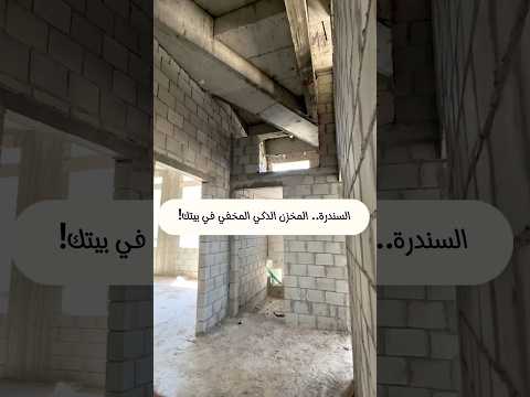 السندرة.. المخزن الذكي المخفي في بيتك!