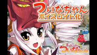 【門脇舞以】ついなちゃんボイスロイド化クラファン始動！【ボイロ】