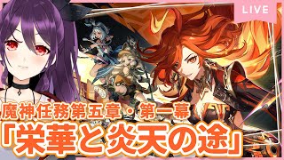 #753 魔神任務第五章・第一幕「栄華と炎天の途」観に行く！（Archon Quest）【原神/Genshinimpact】
