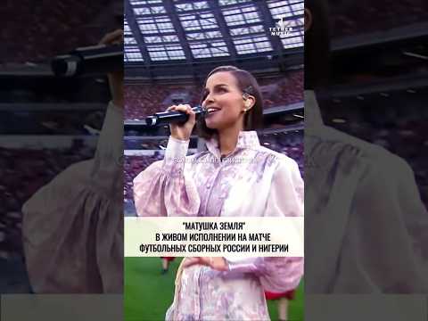 Татьяна Куртукова исполнила песню МАТУШКА ЗЕМЛЯ❤ во время футбольного матча #музыка #shortsvideo