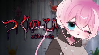 【つぐのひ -彁名縛りの部屋-】奇妙な物件に住んでしまった…日常侵食ホラーゲーム最新作！【てぃる / BOOM MENT / MEROPRO