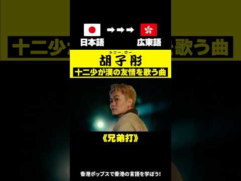 【歌詞で学ぶ】広東語の話し言葉 vs 胡子彤(トニー・ウー)が歌う書き言葉