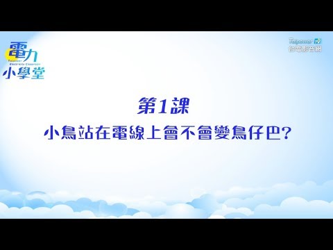 《電力小學堂》第1課 小鳥站在電線上會不會變鳥仔巴？ - YouTube