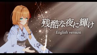 【鬼滅の刃 -無限城編-】残酷な夜に輝け English ver. by クレア先生 ／ Shine in the Cruel Night-