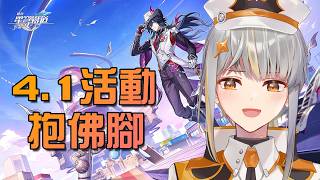 [崩壞:星穹鐵道] 臨急抱佛腳！全速清4.1版本活動！【香港Vtuber /Yona Moana】