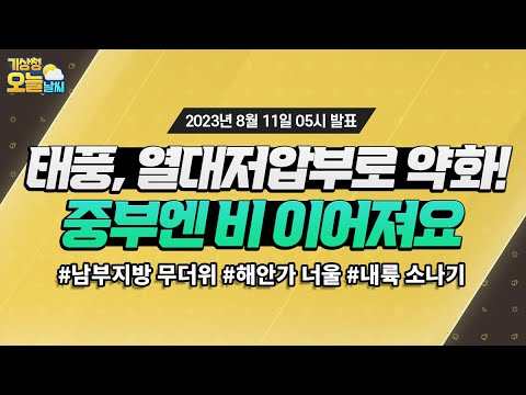 [오늘날씨] 태풍, 열대저압부로 약화! 중부엔 비 이어져요. 8월 11일 5시 기준