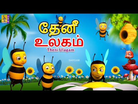 தேனீ உலகம் | Theni Ulagam | Kids Animation Tamil | Kids Cartoon #tamil #honeybee