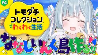 ☾ ໋〖 トモコレ 〗ななしいんく島作っちゃいます .ᐟ.ᐟ🏝️#トモダチコレクションわくわく生活〖 天羽衣┊ななしいんく 〗
