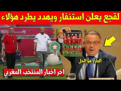 خبر عاجل فوزي لقجع يعلن استنفار بالمنتخب المغربي ويهدد بطرد هؤلاء لهذا السبب - شاهد التفاصيل