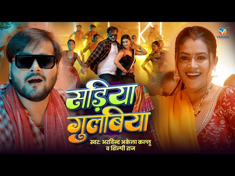 सड़िया गुलबिया | Arvind Akela Kallu | Sadiya Gulabiya | Shilpi Raj | Dimpal Singh | New Bhojpuri Song