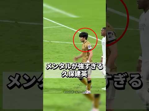 久保建英のメンタルが強すぎる