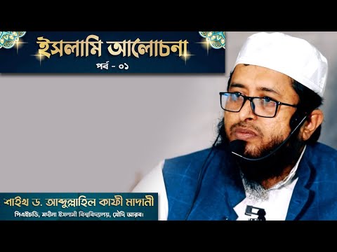 ইসলামিক আলোচনা - ১ম পর্ব  ┇ শায়খ ড. আব্দুল্লাহিল কাফী মাদানী ┇ Dr. Abdullah Al Kafi Madani New Waz