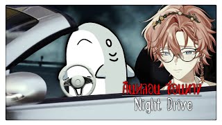 【🔴Game】Night Drive: คืนหลอน ซ่อนทาง (เก็บตก) #3 w/@Sakamajimai