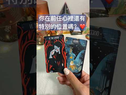 前任Ex:你在ta心裡還有特別的位置嗎?💔 #塔羅牌 #感情 #前任 #tarot #分手