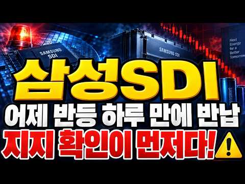 [삼성SDI 주가전망] (장마감 긴급) 어제 반등 하루 만에 반납.. "지지 확인"이 먼저다 #삼성SDI주가전망 #삼성SDI대응 #삼성SDI