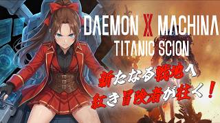 【Steam版】DAEMON X MACHINA TITANIC SCION #1 #概要欄の要確認 #ネタバレ禁止『新たなる戦地へ、紅き冒