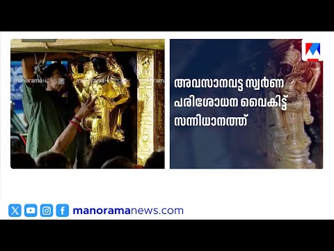 ശബരിമല സ്വർണ്ണക്കൊള്ള: ഹൈക്കോടതി അനുമതിയോടെ പ്രഭാമണ്ഡലം ഇളക്കി പരിശോധിക്കും | Sabarimala Case