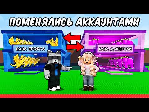😭ПОМЕНЯЛИСЬ АККАУНТАМИ с ДЕВУШКОЙ на 24 ЧАСА в Steal a Brainrot... *МЫ ПОССОРИЛИСЬ*