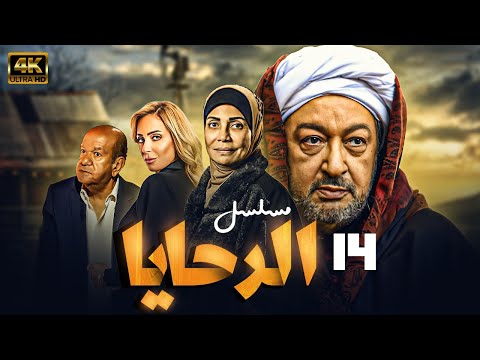 اقوي اعمال النجم نور الشريف | مسلسل الرحايا | الحلقة (14)