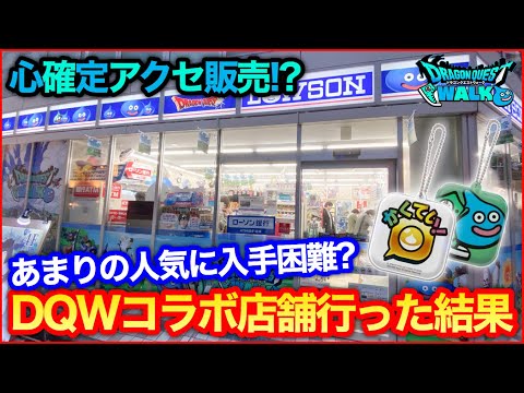 #103【ドラクエウォーク】心確定アクセ販売…？DQウォークのコラボ店舗に行ってみた結果…【攻略解説】