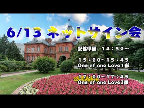6/13 ライブプロ ネットサイン会