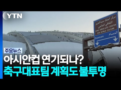 축구대표팀 <strong>A매치</strong> 계획도 '불투명' / YTN